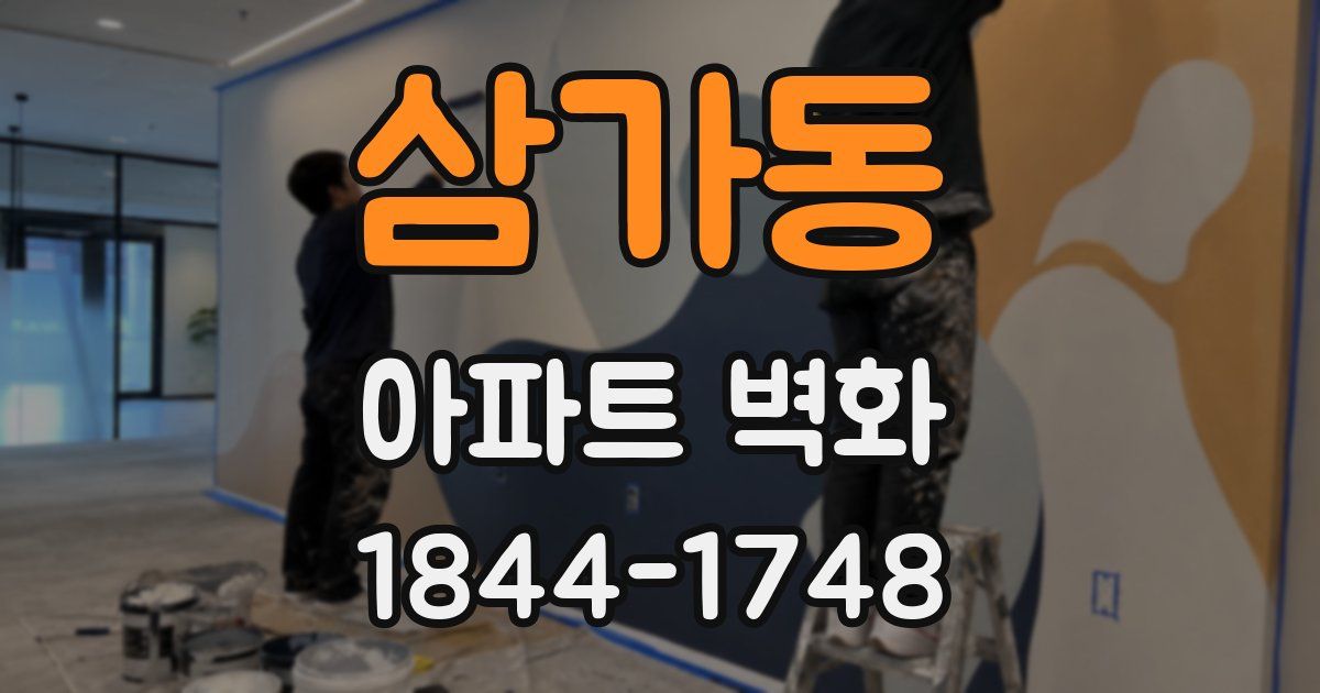 삼가동 아파트 벽화