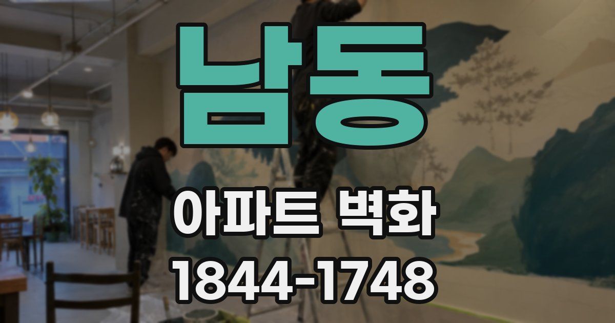 남동 아파트 벽화