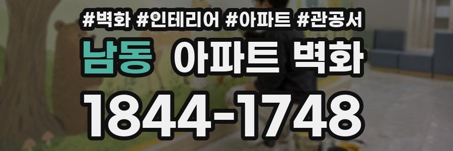남동 아파트 벽화