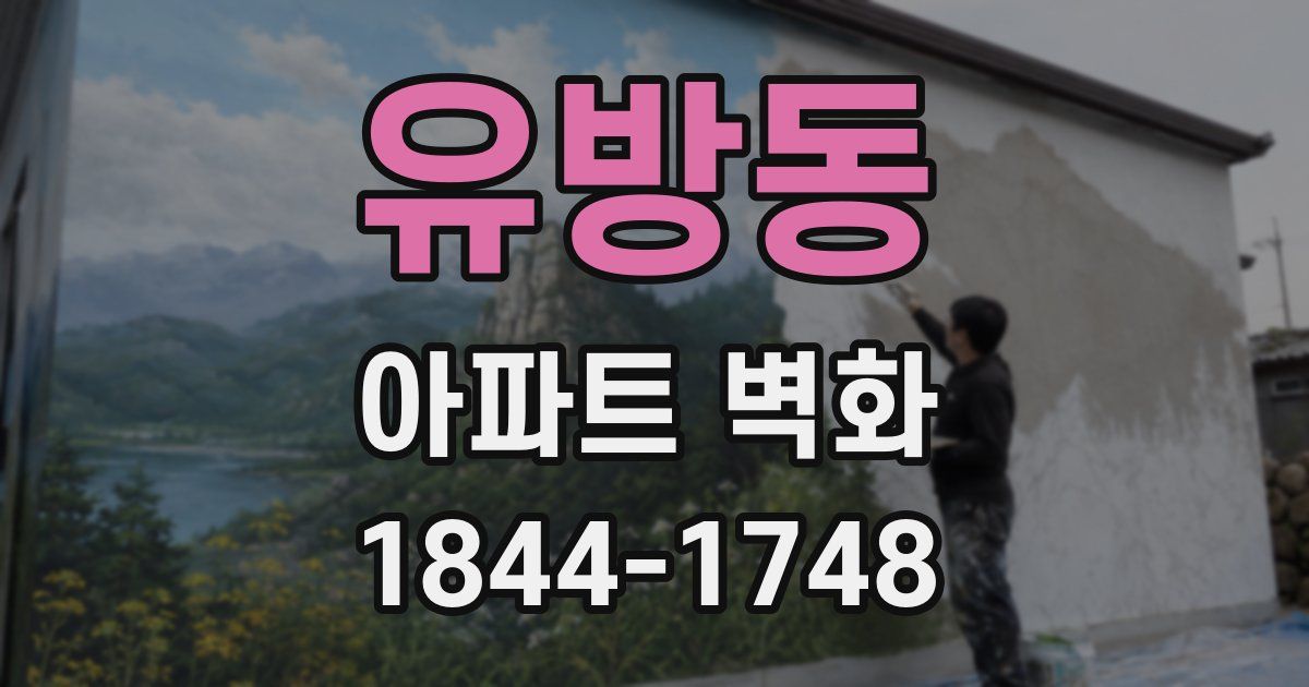 유방동 아파트 벽화
