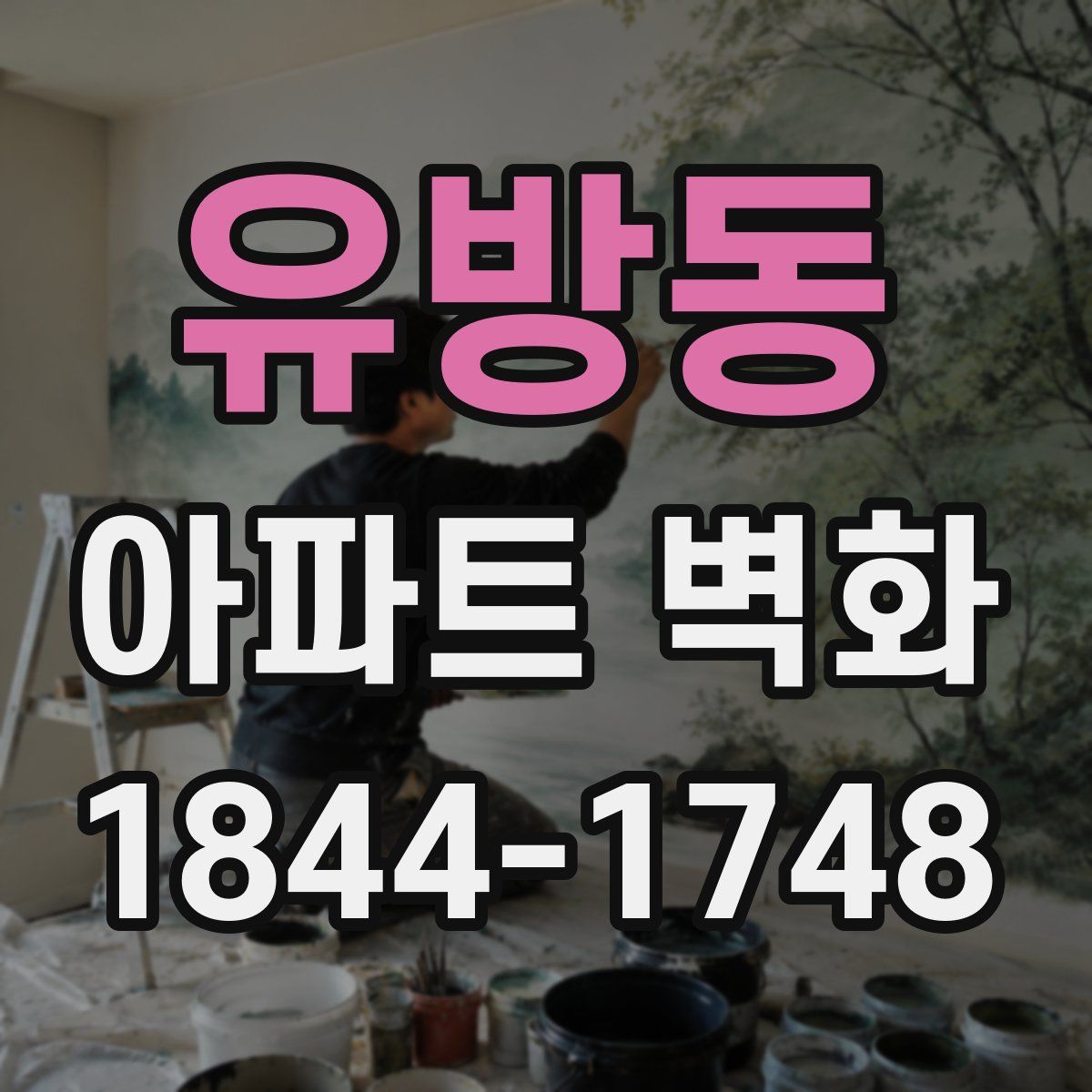 유방동 아파트 벽화