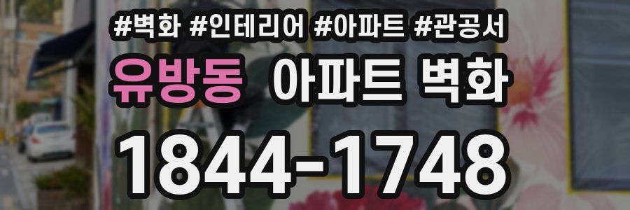 유방동 아파트 벽화