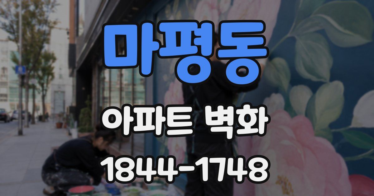 마평동 아파트 벽화