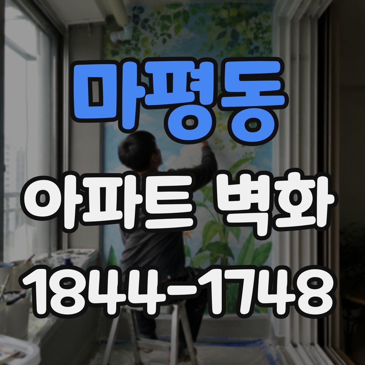 마평동 아파트 벽화