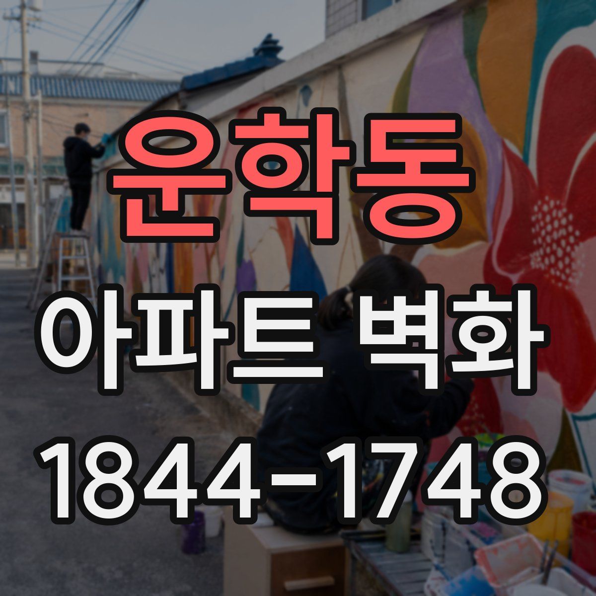 운학동 아파트 벽화
