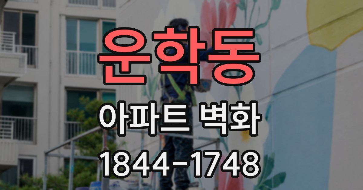 운학동 아파트 벽화