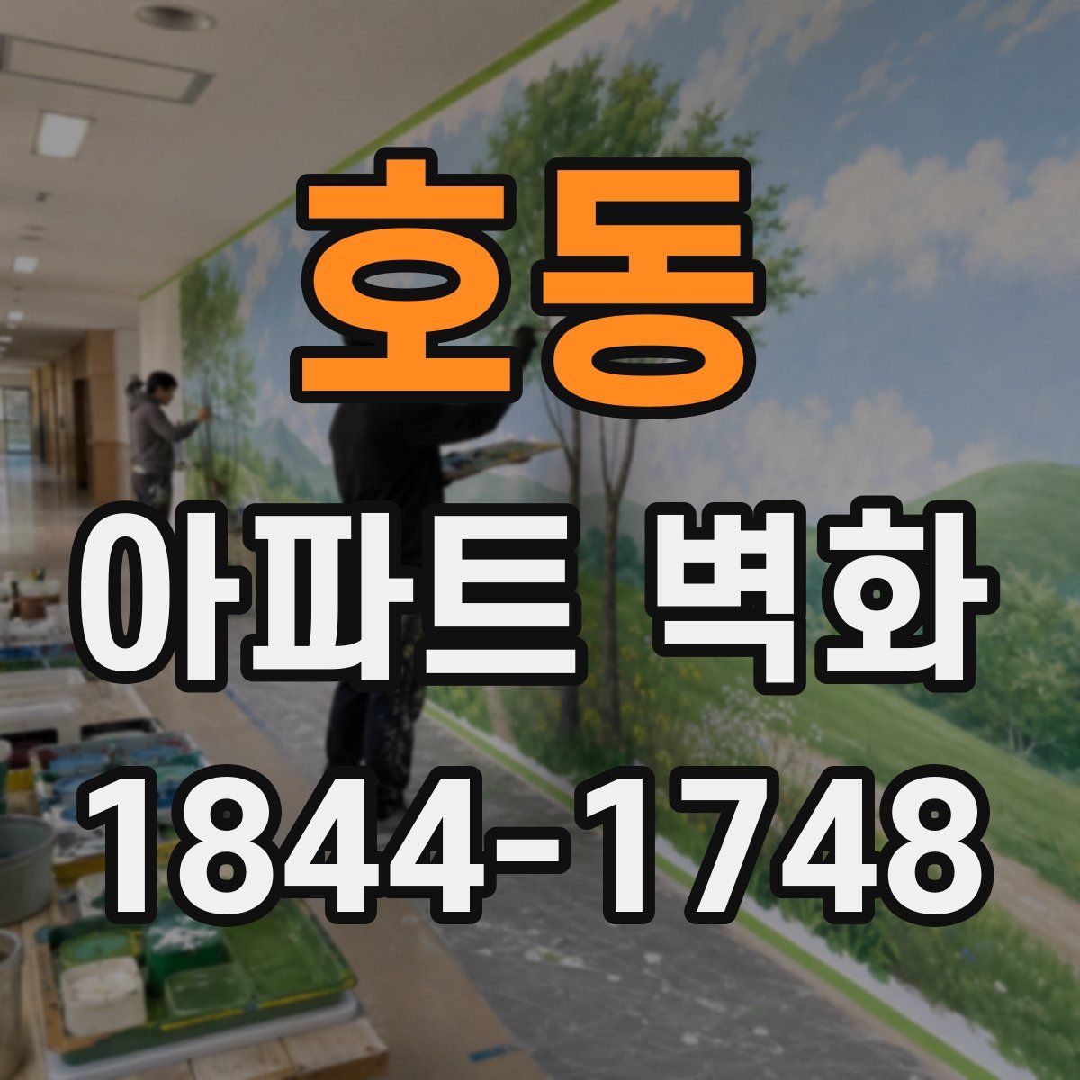호동 아파트 벽화