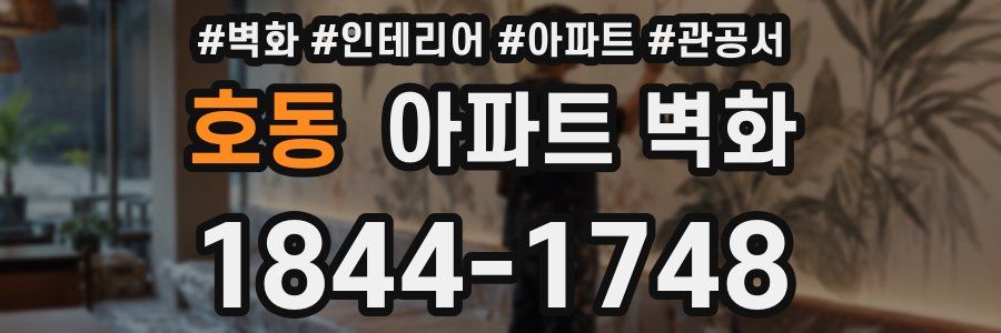 호동 아파트 벽화