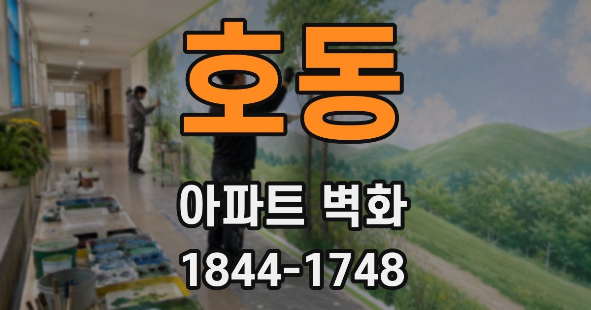 호동 아파트 벽화