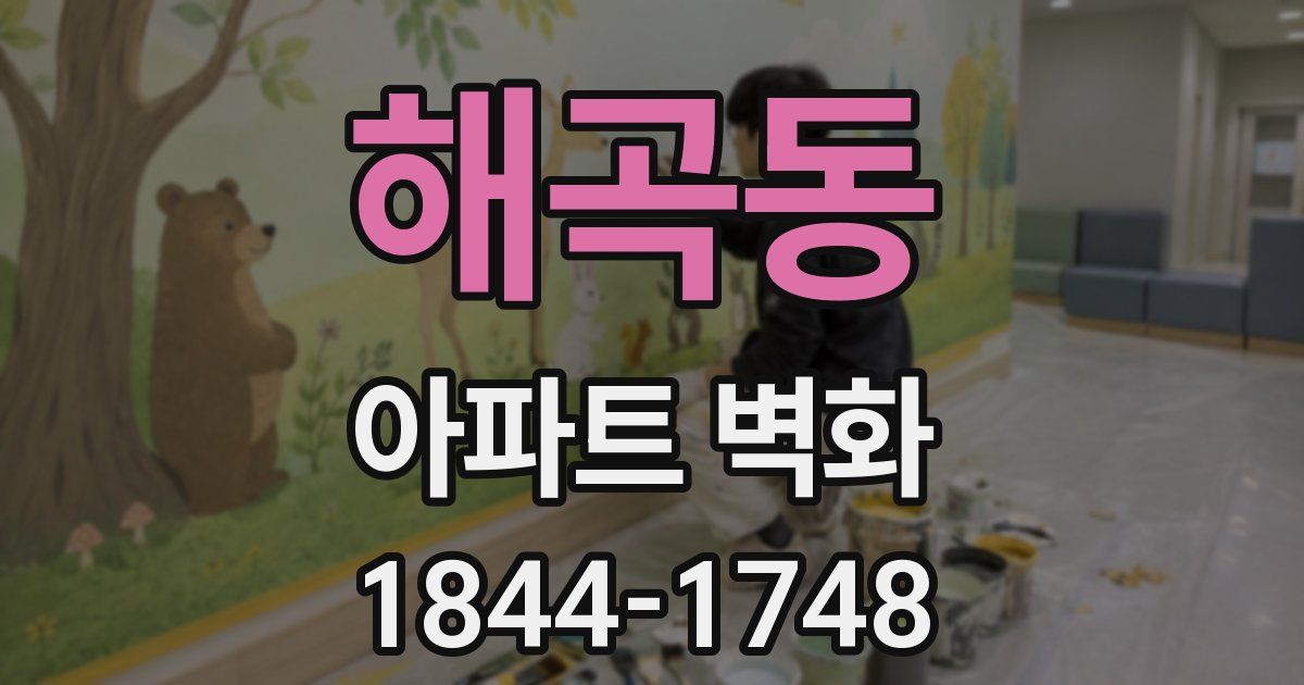 해곡동 아파트 벽화