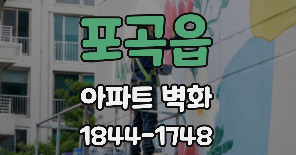 포곡읍 아파트 벽화