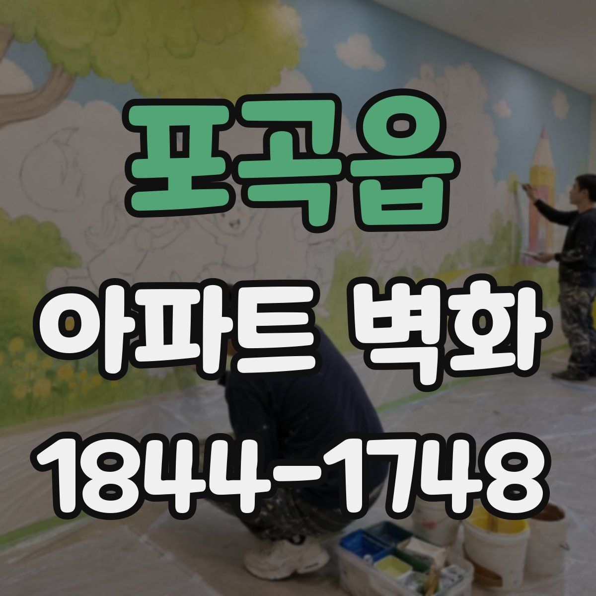 포곡읍 아파트 벽화