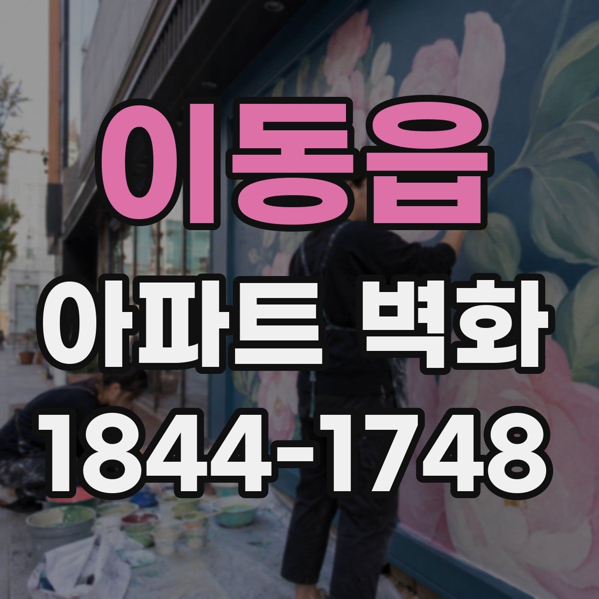 이동읍 아파트 벽화