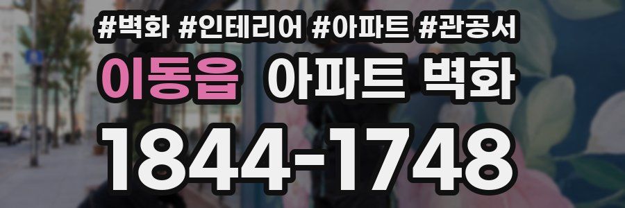 이동읍 아파트 벽화