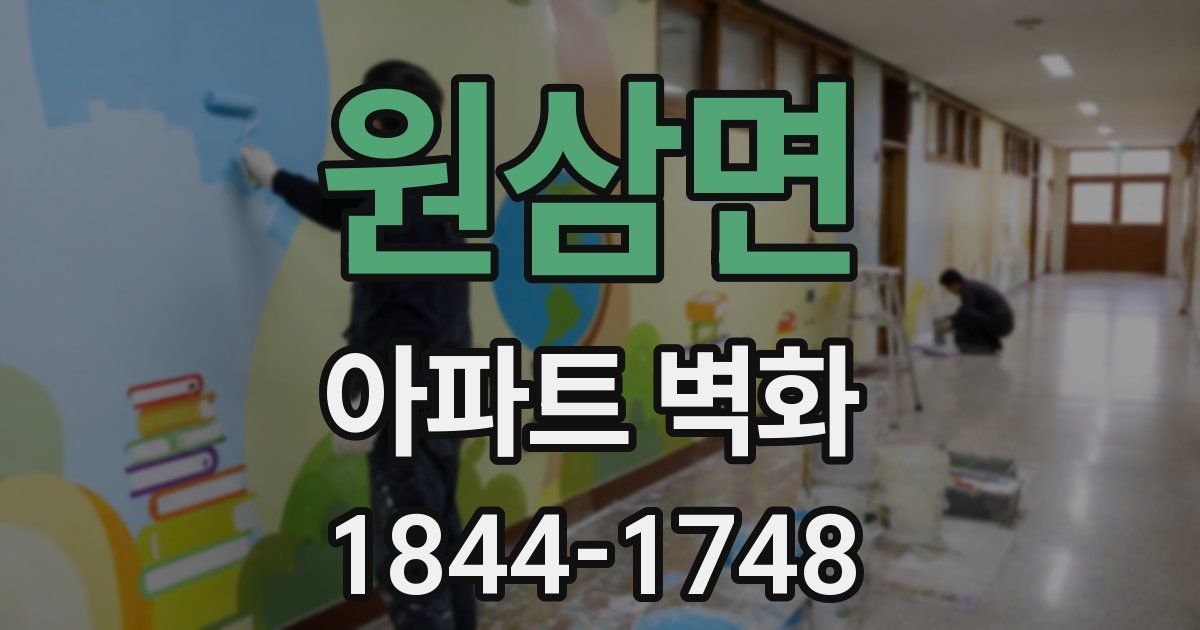 원삼면 아파트 벽화