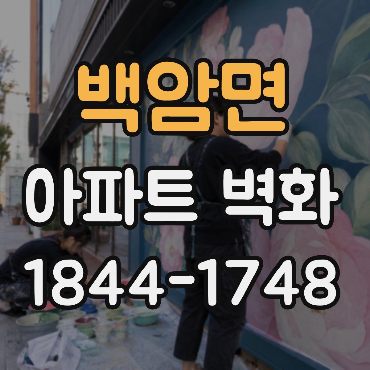 백암면 아파트 벽화