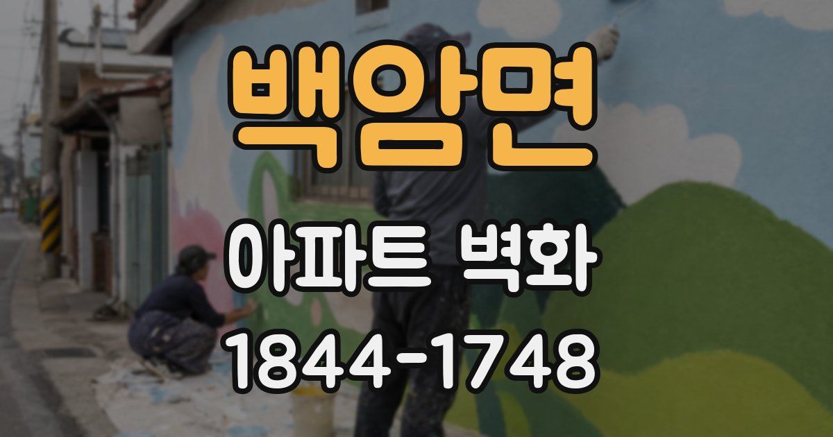 백암면 아파트 벽화