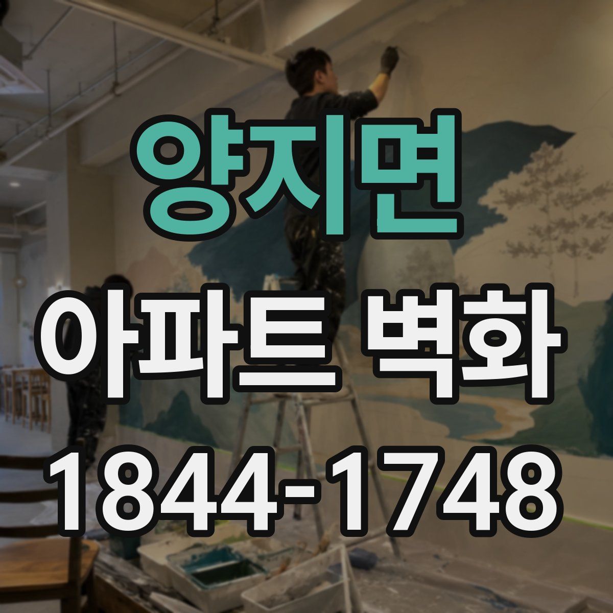 양지면 아파트 벽화