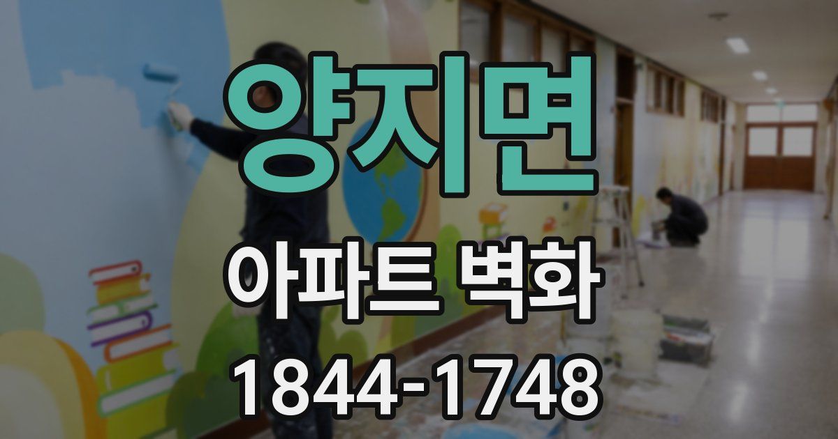 양지면 아파트 벽화