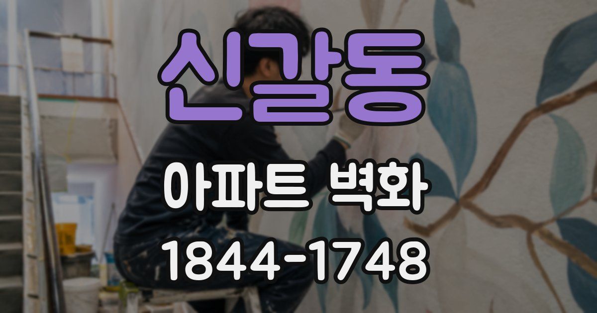 신갈동 아파트 벽화
