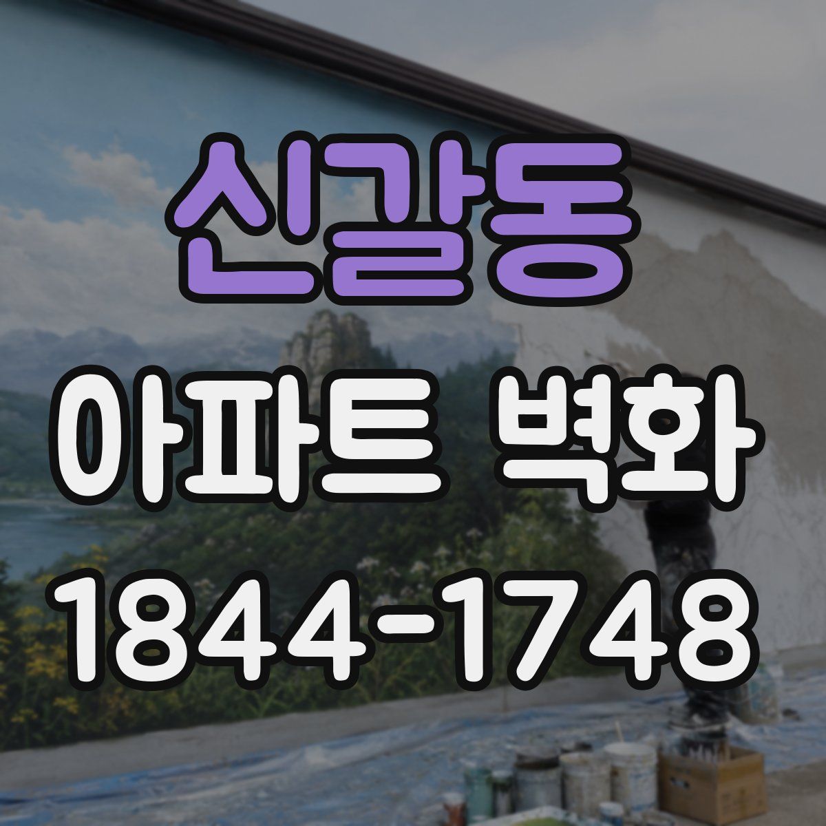 신갈동 아파트 벽화
