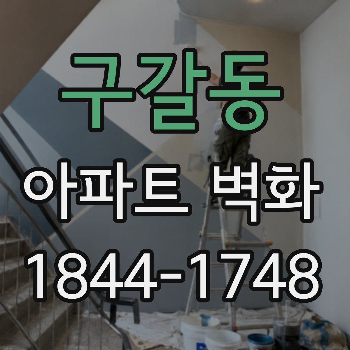 구갈동 아파트 벽화