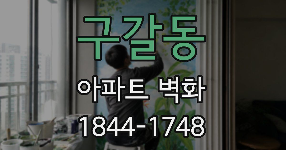 구갈동 아파트 벽화