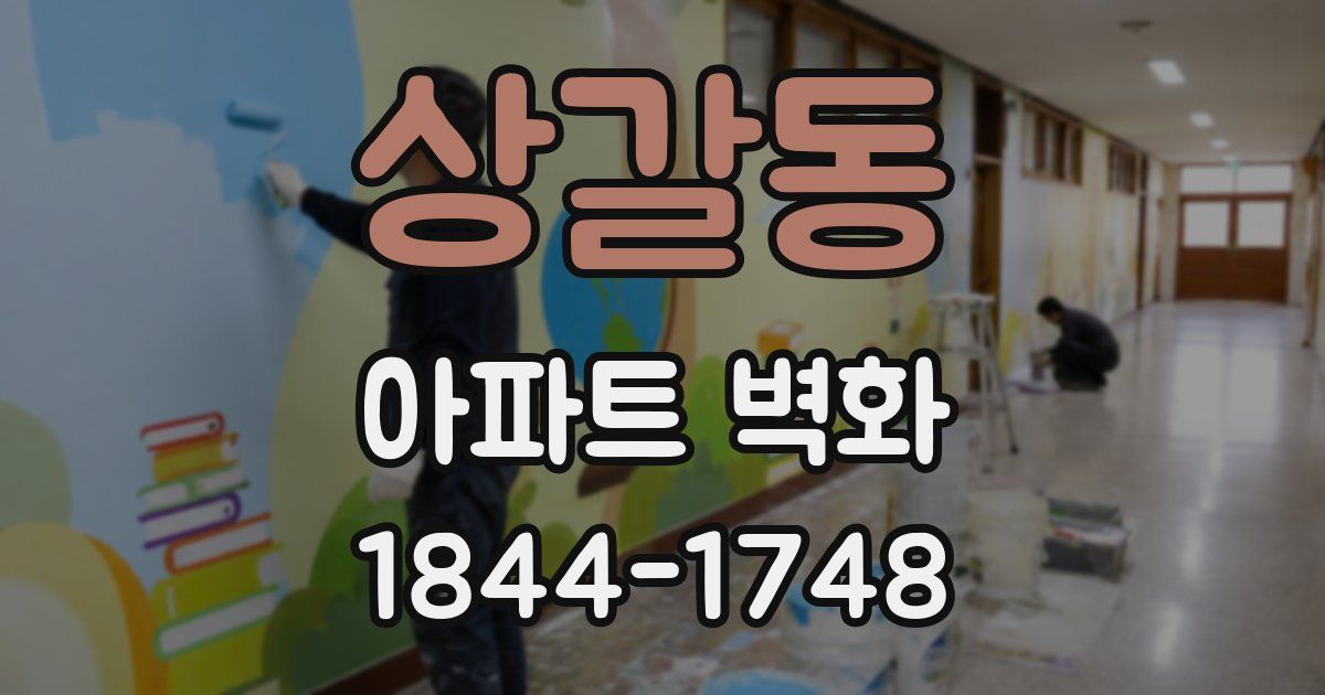 상갈동 아파트 벽화
