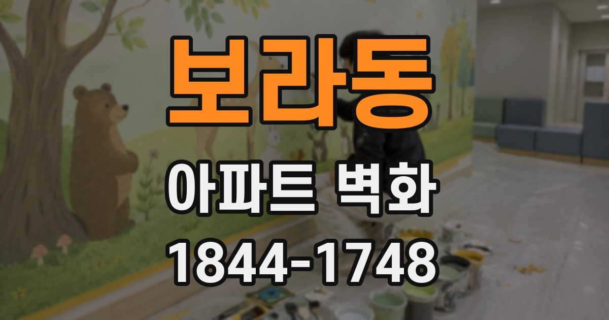 보라동 아파트 벽화