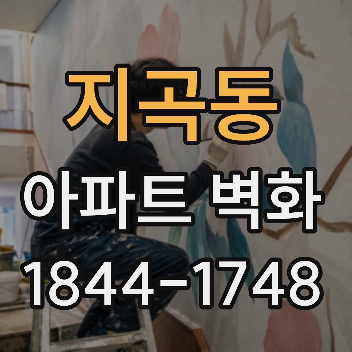 지곡동 아파트 벽화