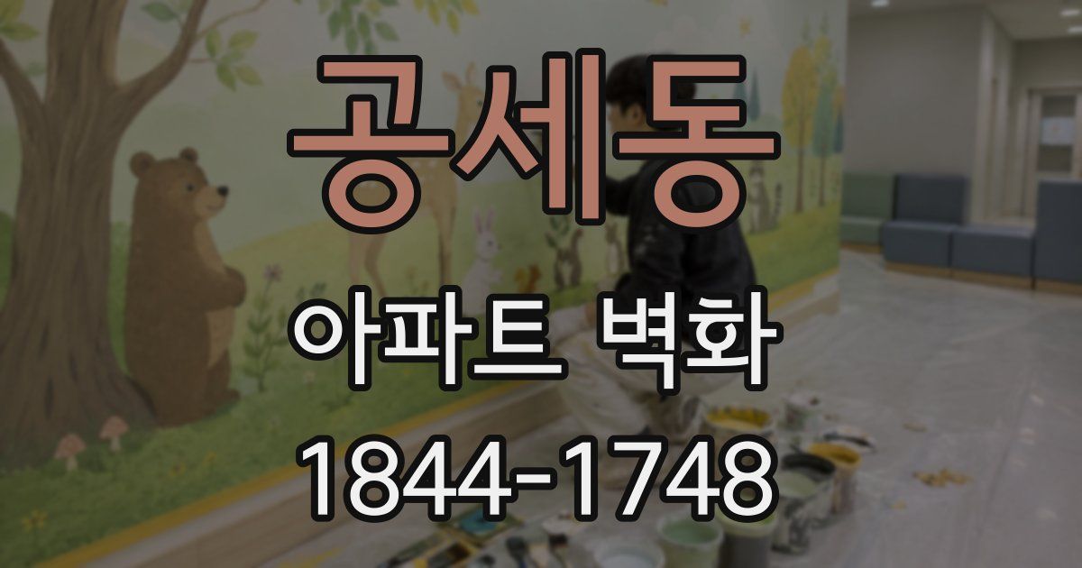 공세동 아파트 벽화