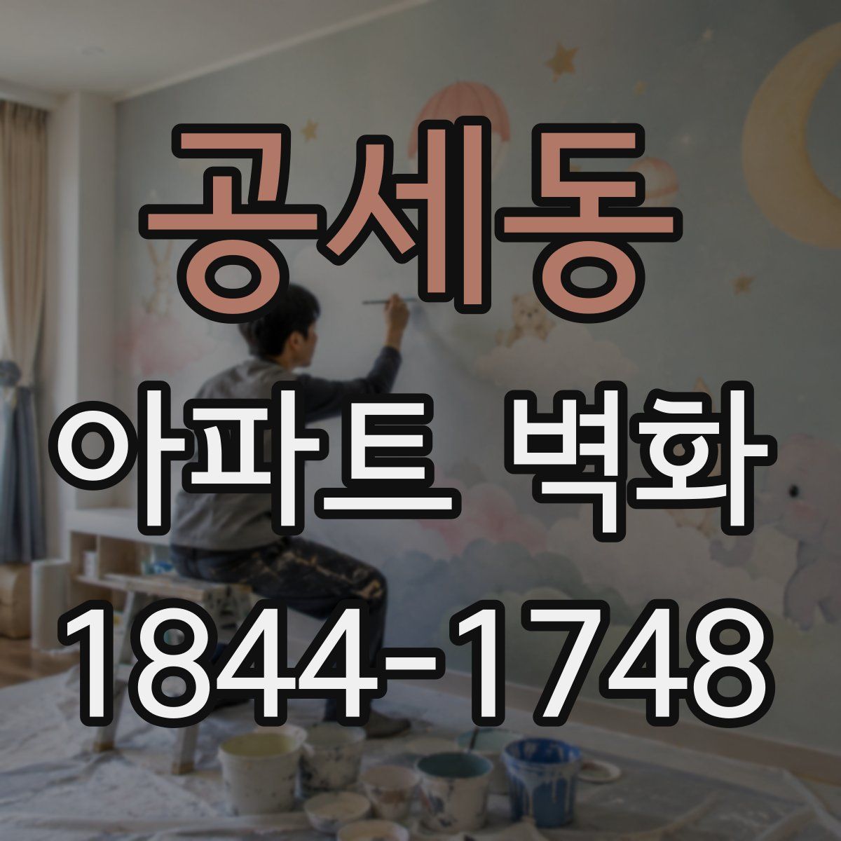 공세동 아파트 벽화