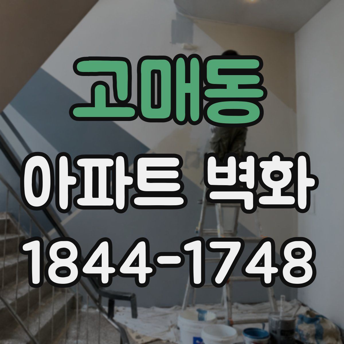 고매동 아파트 벽화