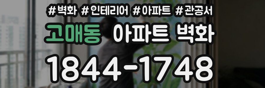 고매동 아파트 벽화