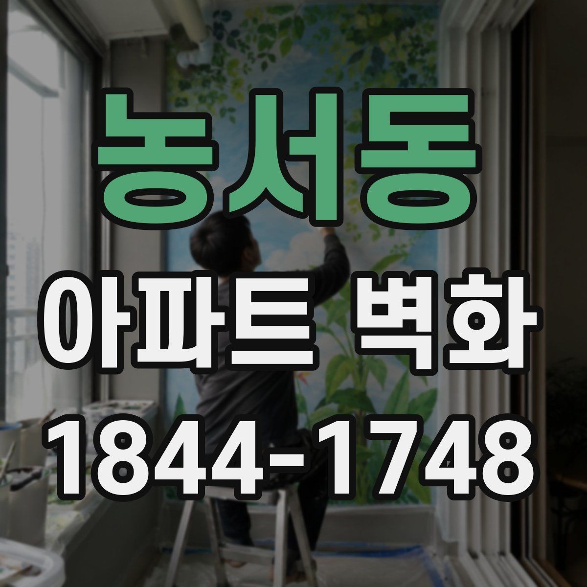 농서동 아파트 벽화 공용벽 보수 후 어떤 마감이 어울릴까