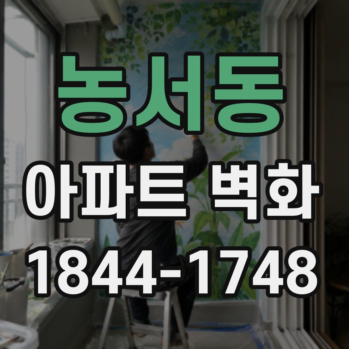 농서동 아파트 벽화