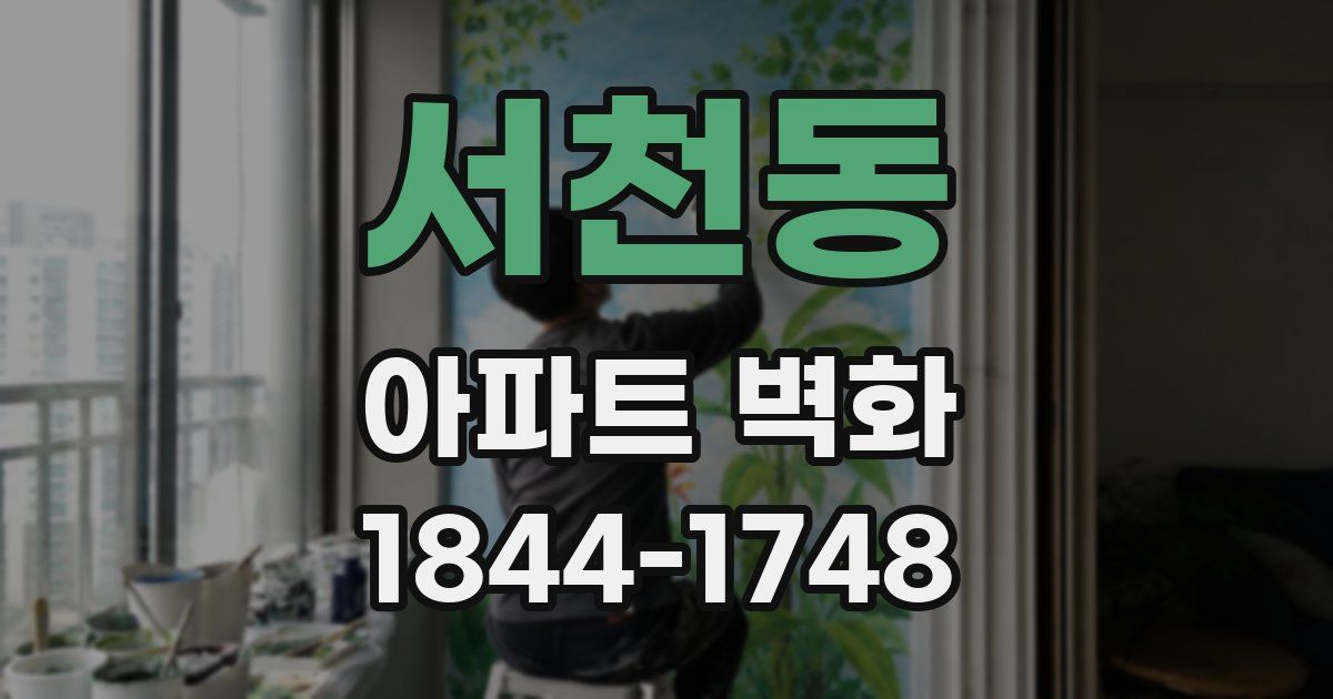서천동 아파트 벽화