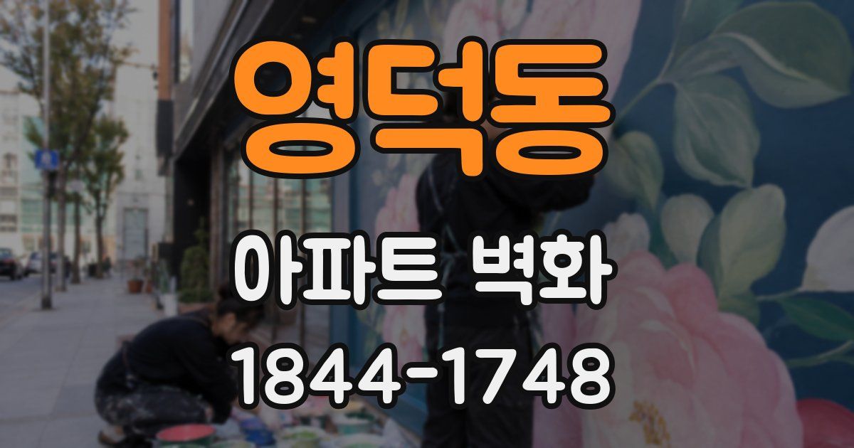 영덕동 아파트 벽화