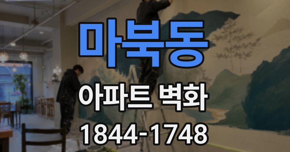 마북동 아파트 벽화