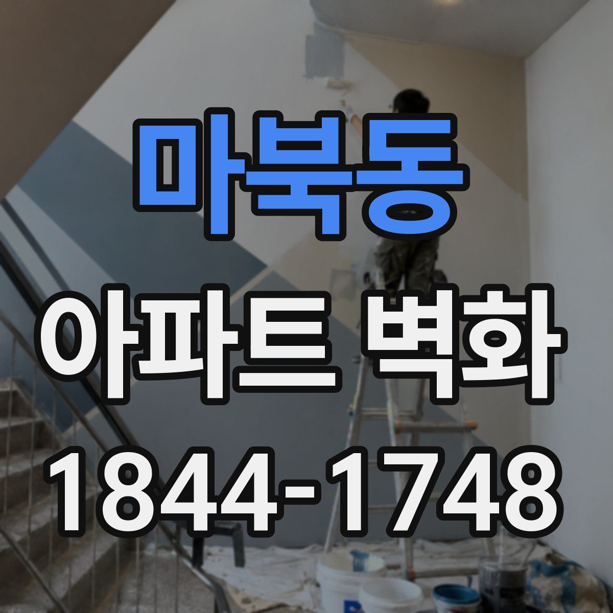 마북동 아파트 벽화
