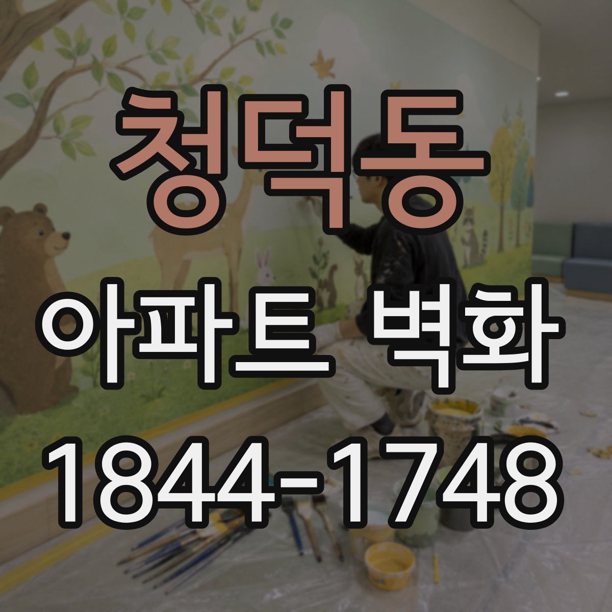 청덕동 아파트 벽화