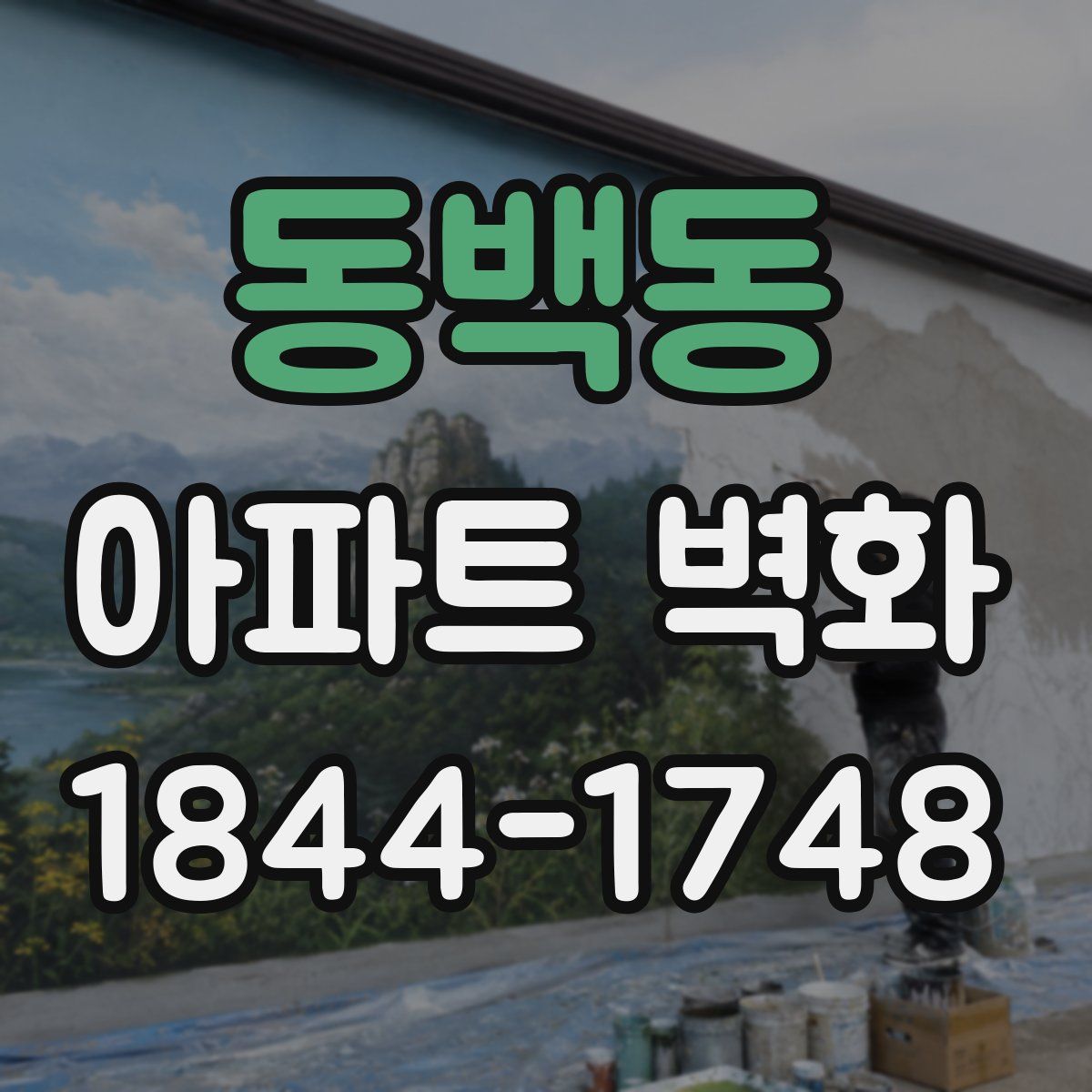 동백동 아파트 벽화