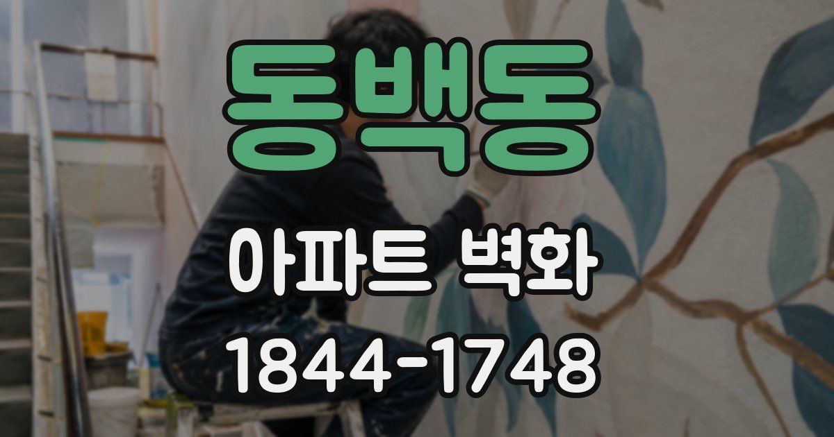 동백동 아파트 벽화
