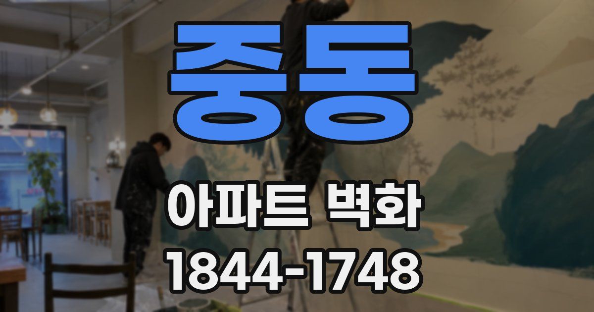 중동 아파트 벽화