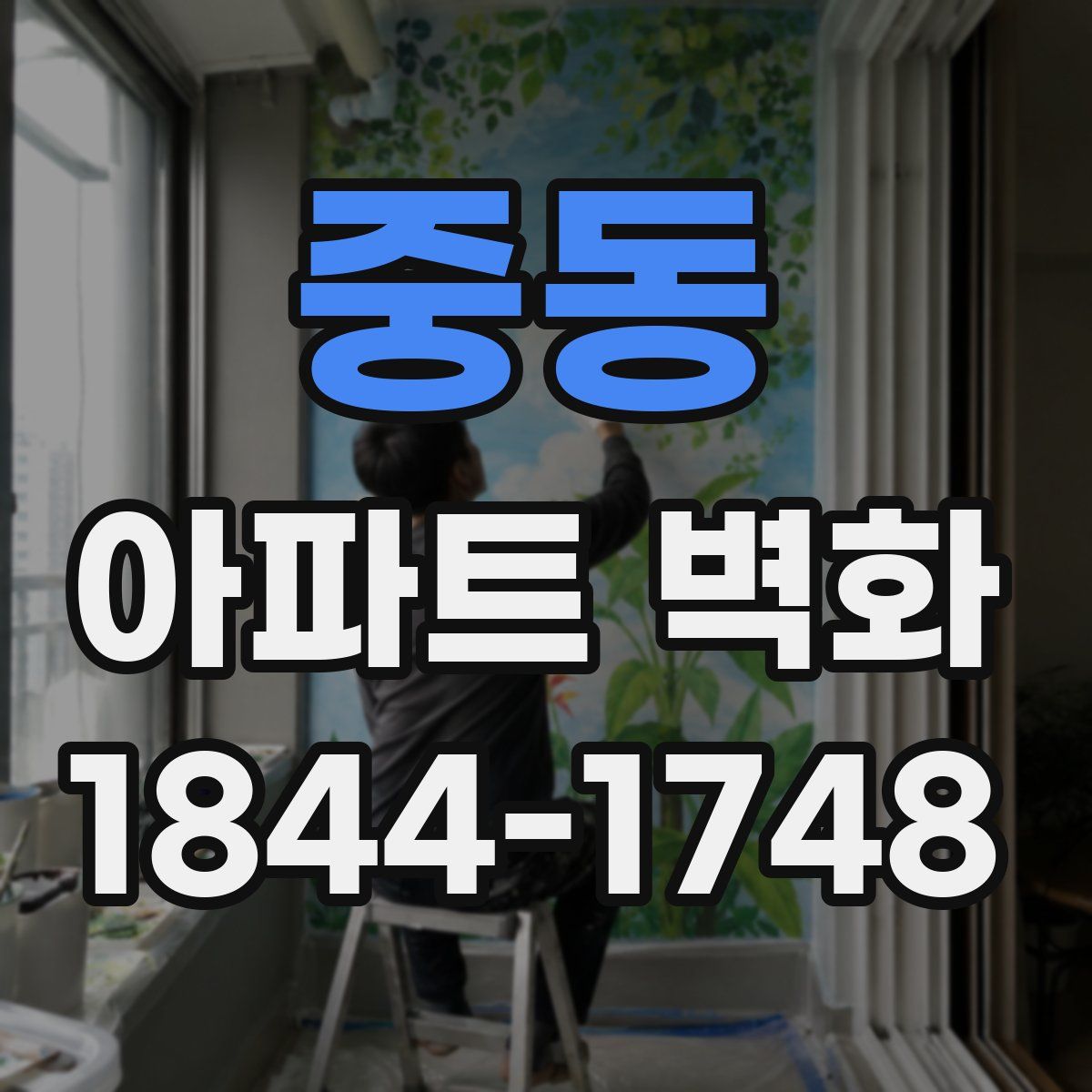 중동 아파트 벽화