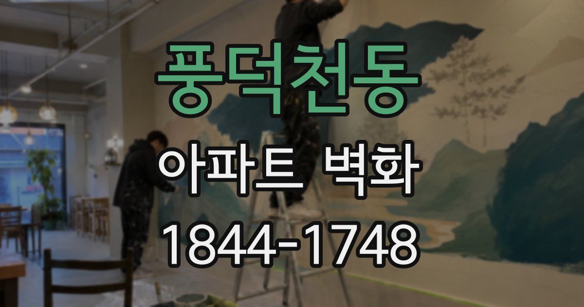 풍덕천동 아파트 벽화