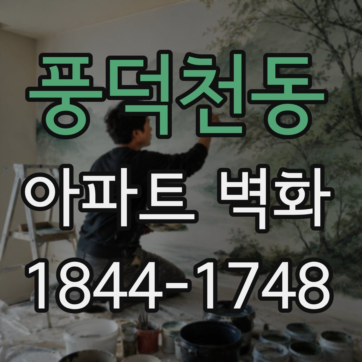 풍덕천동 아파트 벽화
