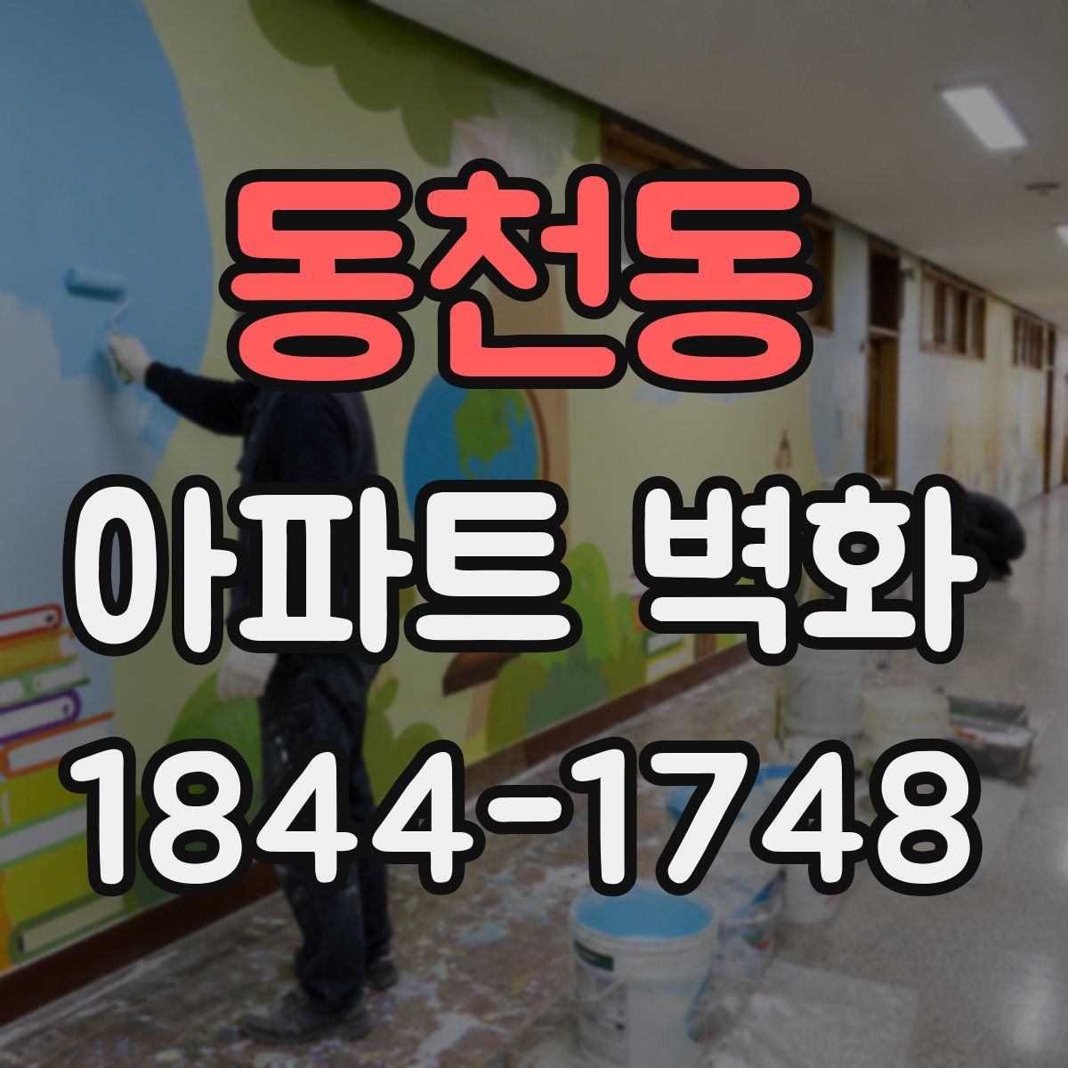동천동 아파트 벽화
