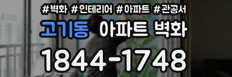 고기동 아파트 벽화