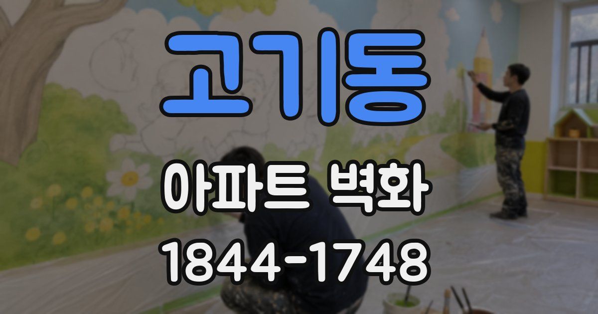 고기동 아파트 벽화